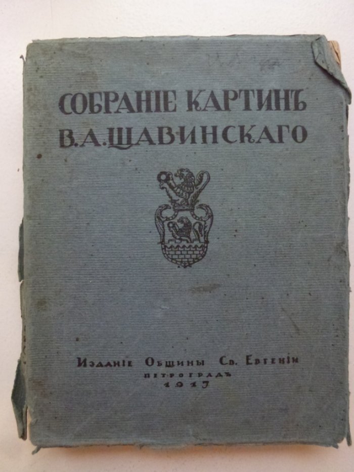 Собрание картин Щавинского  В.А.
