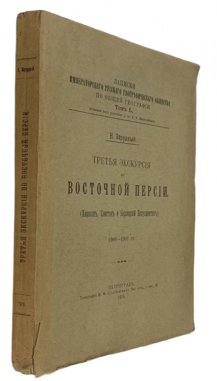 Зарудный Н. Третья экскурсия по Восточной Персии. (Хорасан, Сеистан и Персидский Белуджистан). 1900-1901 гг.