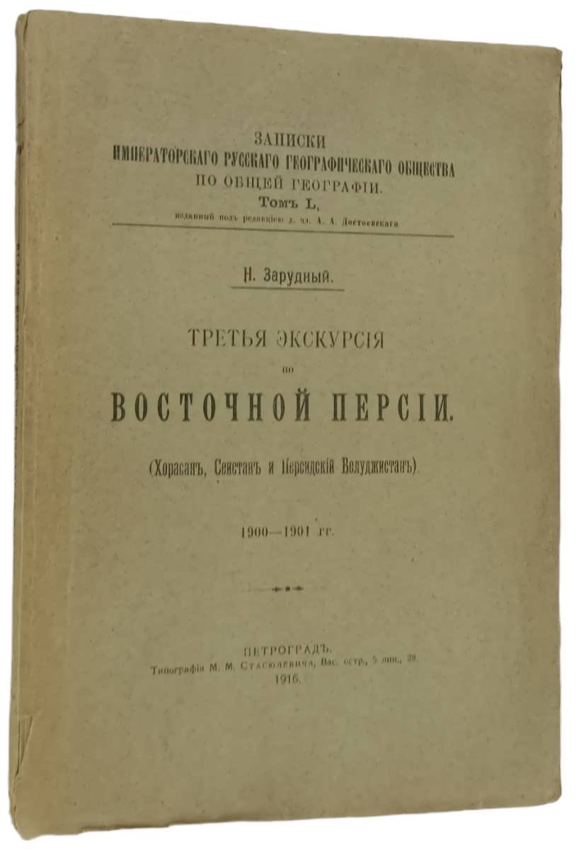 Зарудный Н. Третья экскурсия по Восточной Персии. (Хорасан, Сеистан и Персидский Белуджистан). 1900-1901 гг.
