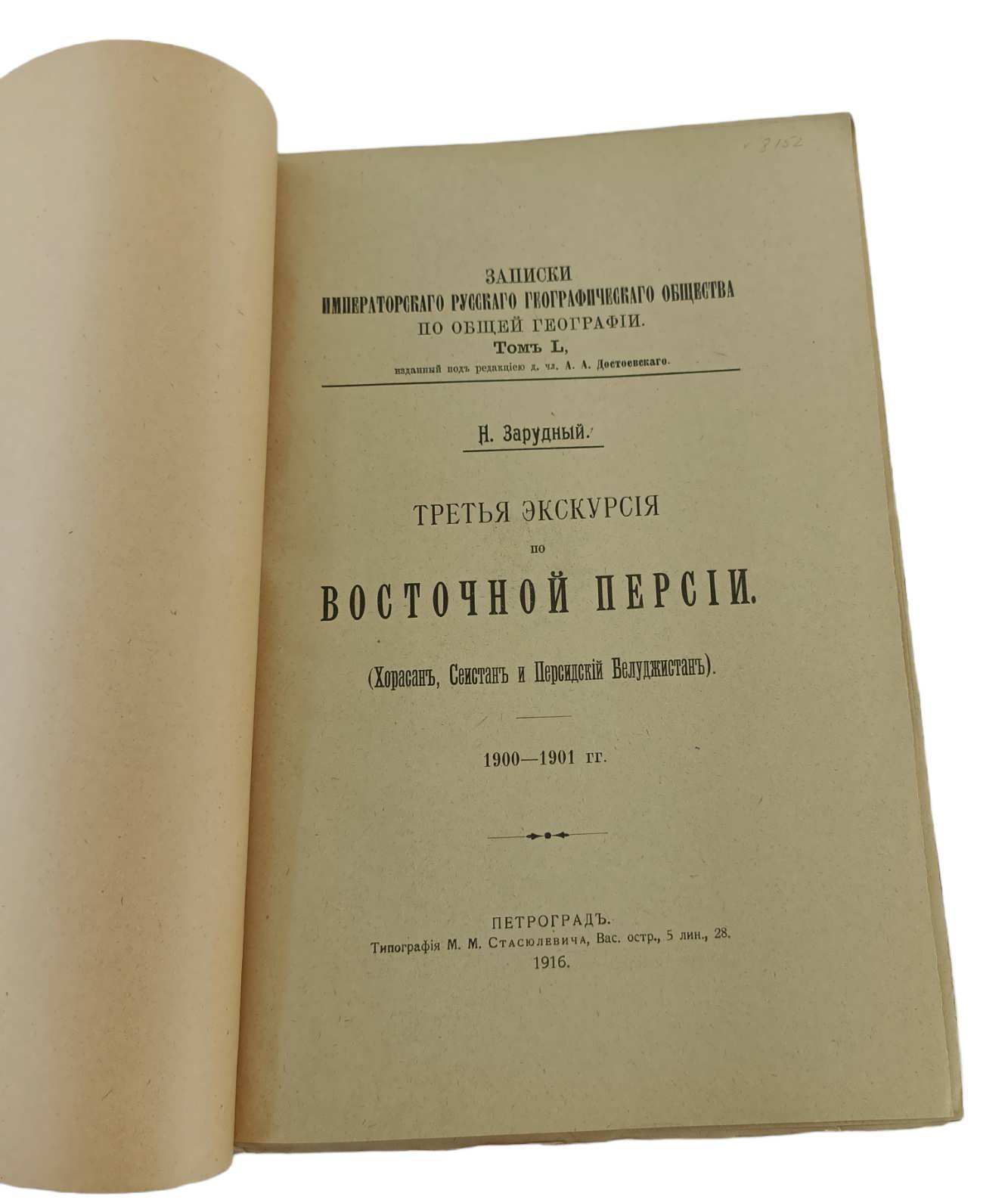 Зарудный Н. Третья экскурсия по Восточной Персии. (Хорасан, Сеистан и Персидский Белуджистан). 1900-1901 гг.