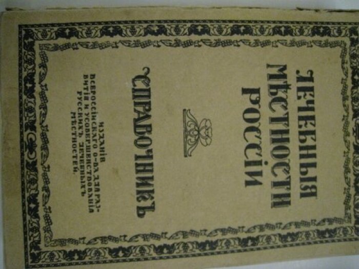 Лечебные местности России. Справочник 1917.