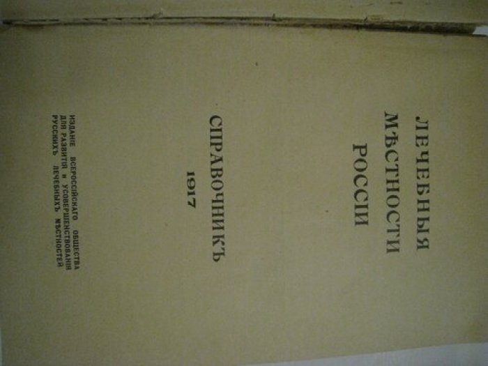 Лечебные местности России. Справочник 1917.