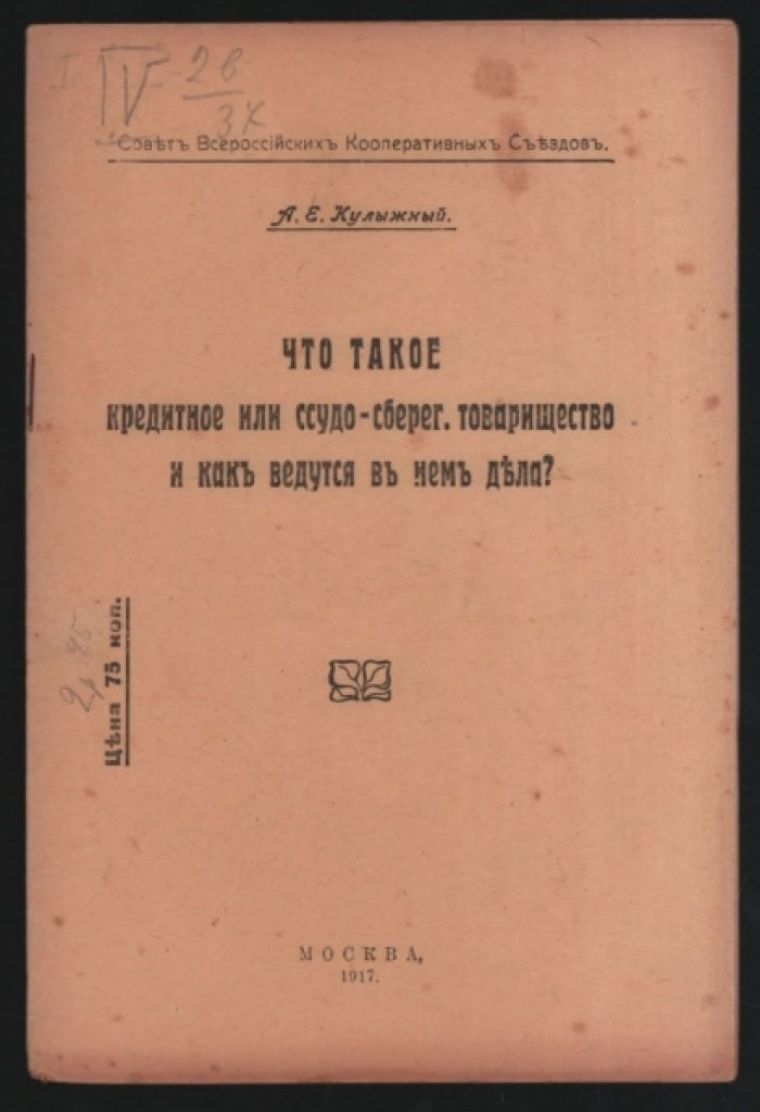 Кулыжный А. Е. Что такое кредитное ссудо-сберегательское товарищество и как ведутся в нем дела?