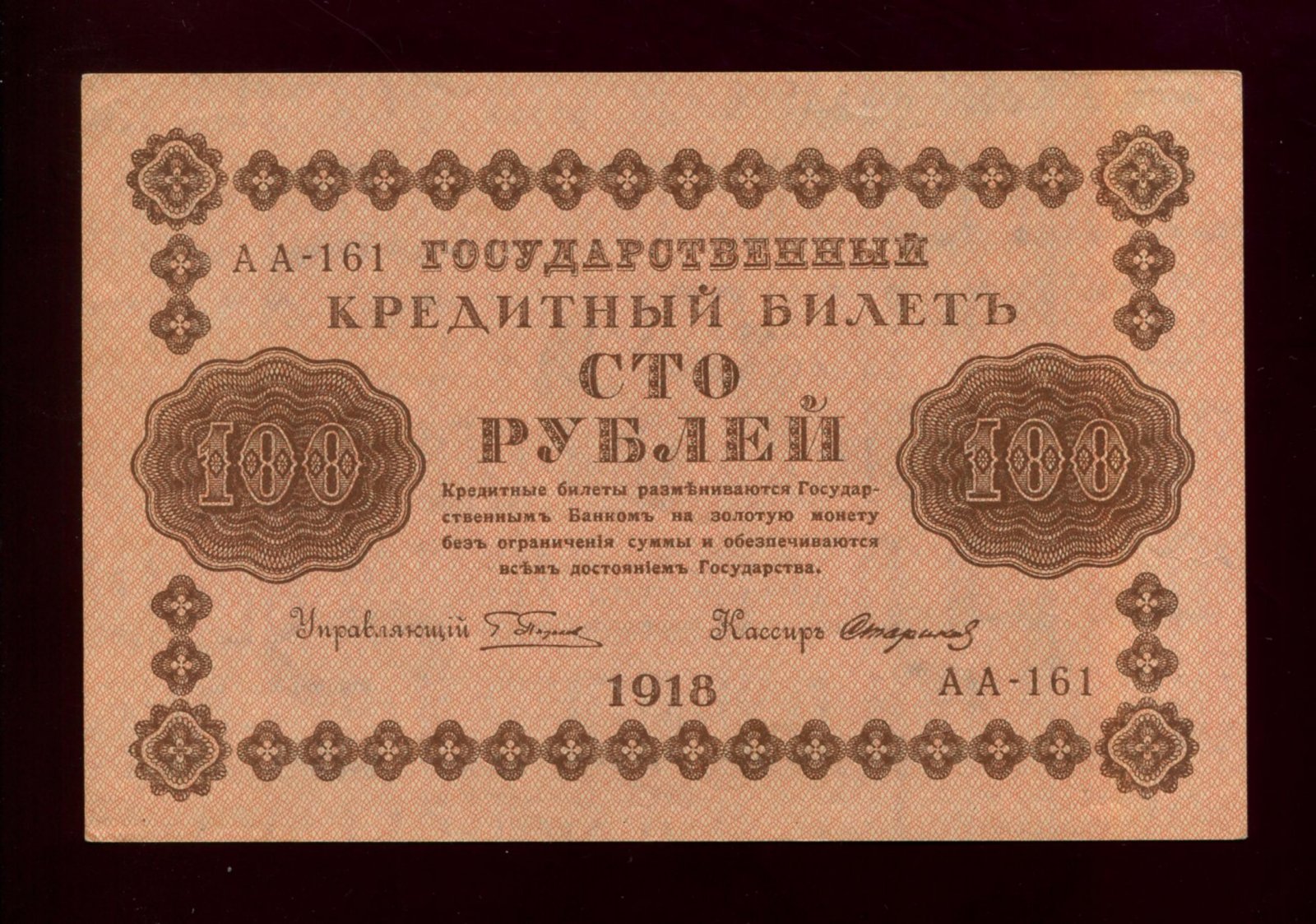 Бона. 100 рублей 1918 г. Государственный кредитный билет