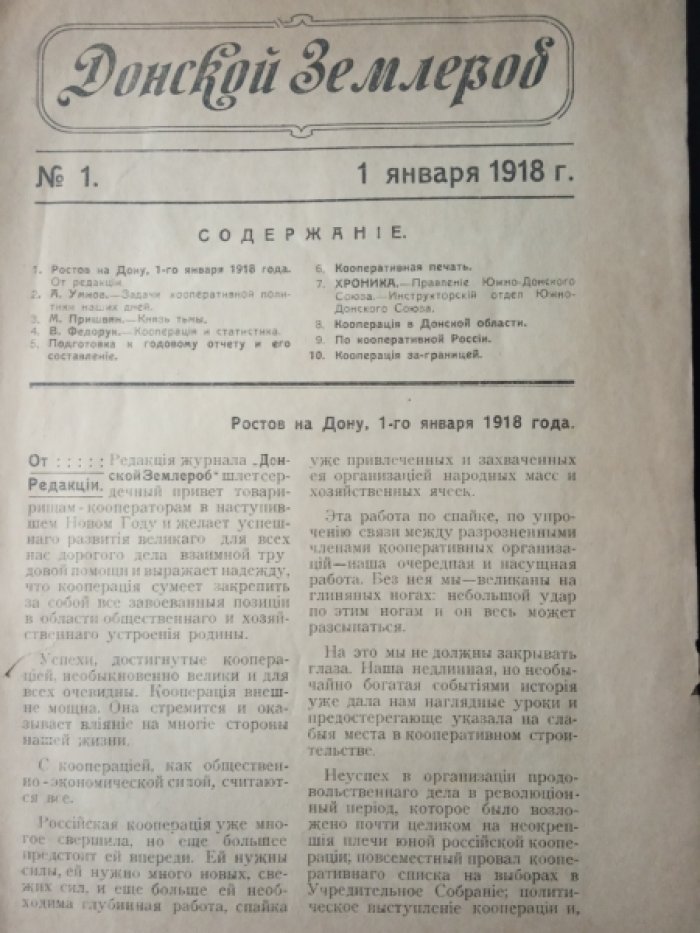 Донской землероб. № 1. 1918 г.