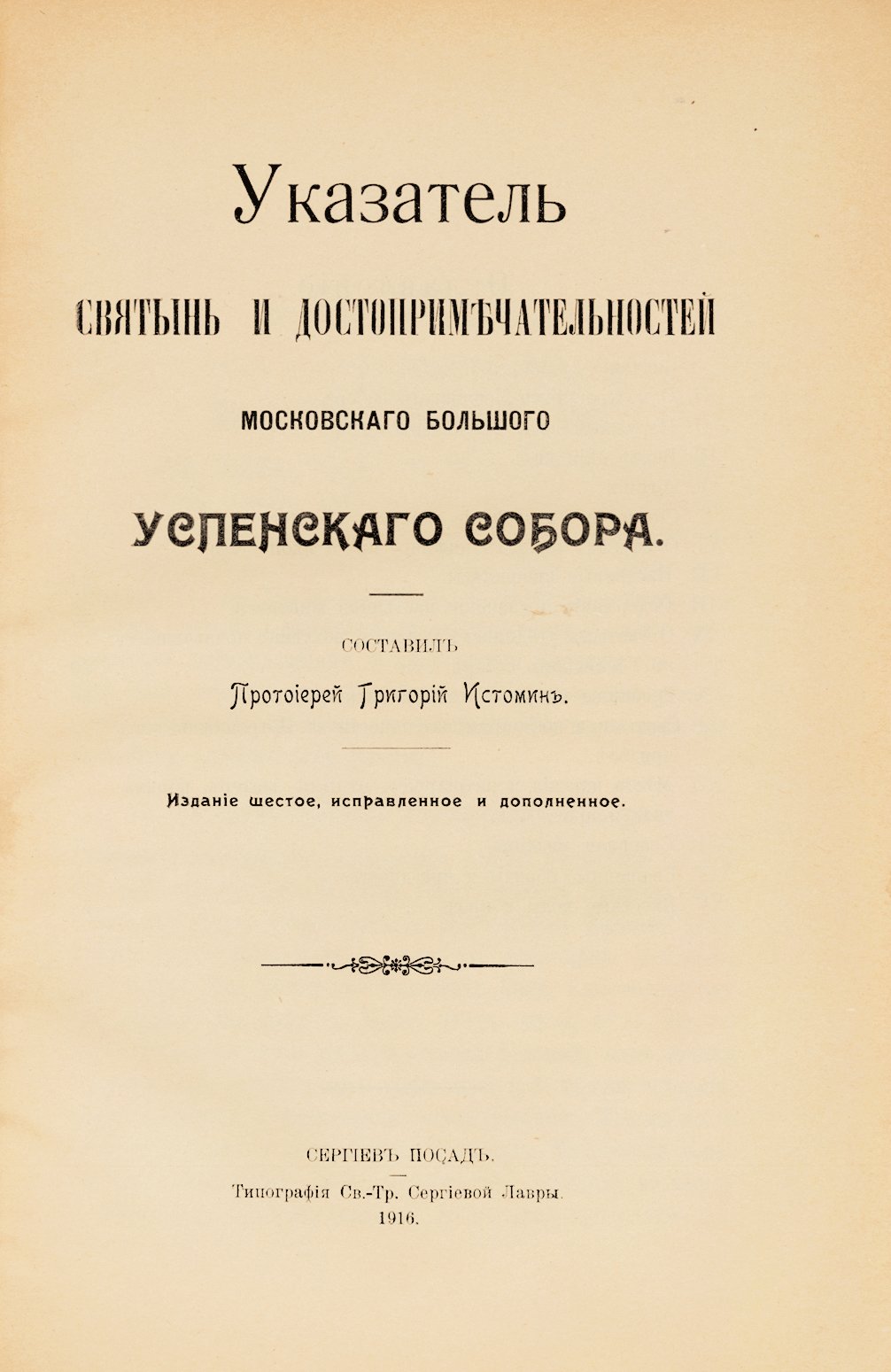 Истомин, Г. Указатель святынь и достопримечательностей Московского Большого Успенского собора.