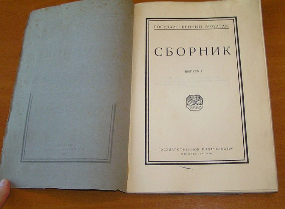 Государственный Эрмитаж.Сборник.Выпуск 1