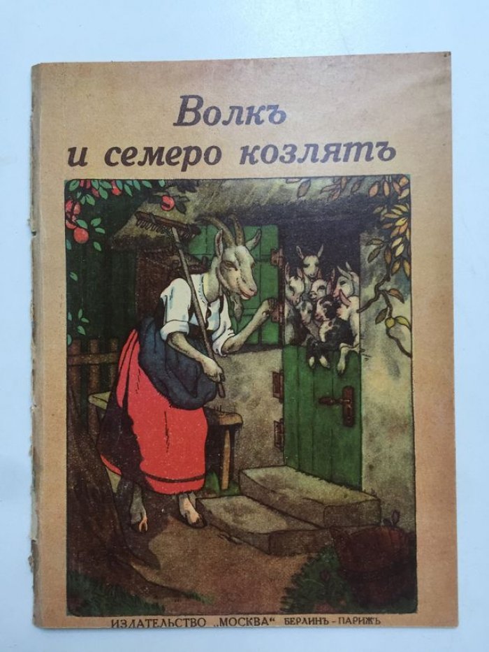 Волк и семеро козлят.
