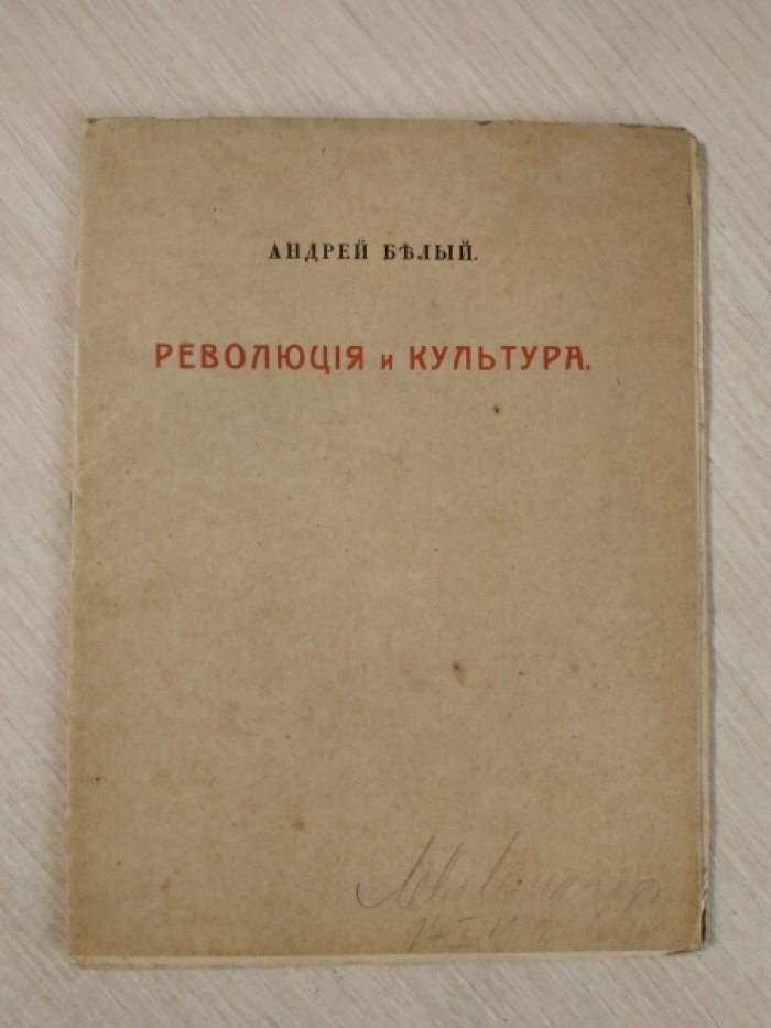 Белый Андрей. Революция и культура.