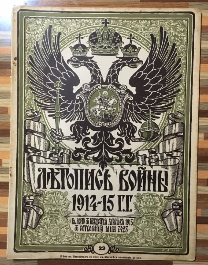 Летопись войны 1914-15гг. Журнал. Номер 23. 24 января 1915г.