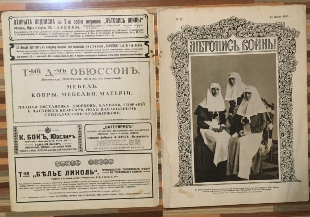 Летопись войны 1914-15гг. Журнал. Номер 23. 24 января 1915г.