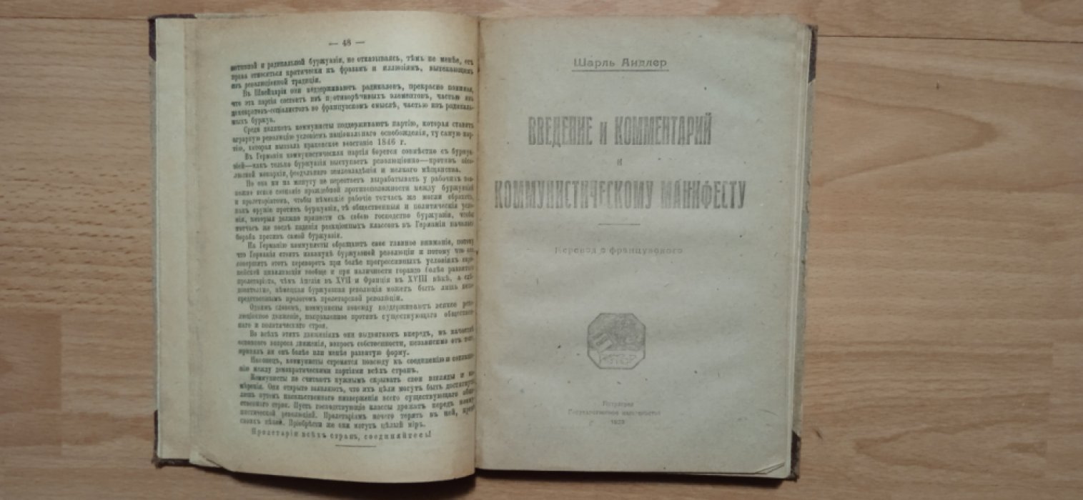 Андлер Шарль. Введение и комментарий к коммунистическому манифесту. Манифест коммунистической партии.