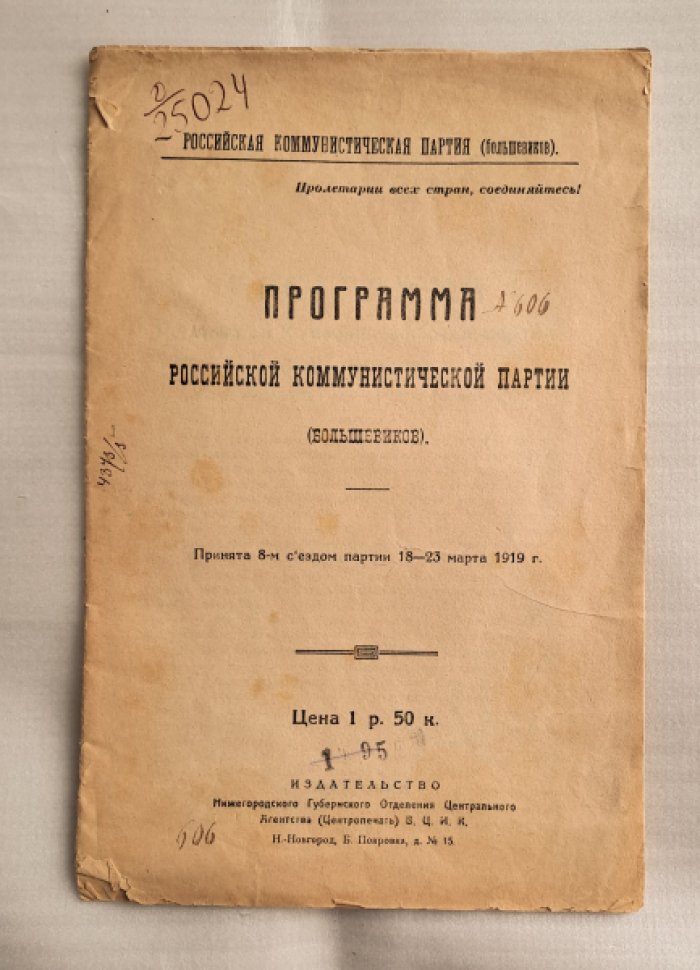 Программа российской коммунистической партии (большевиков).