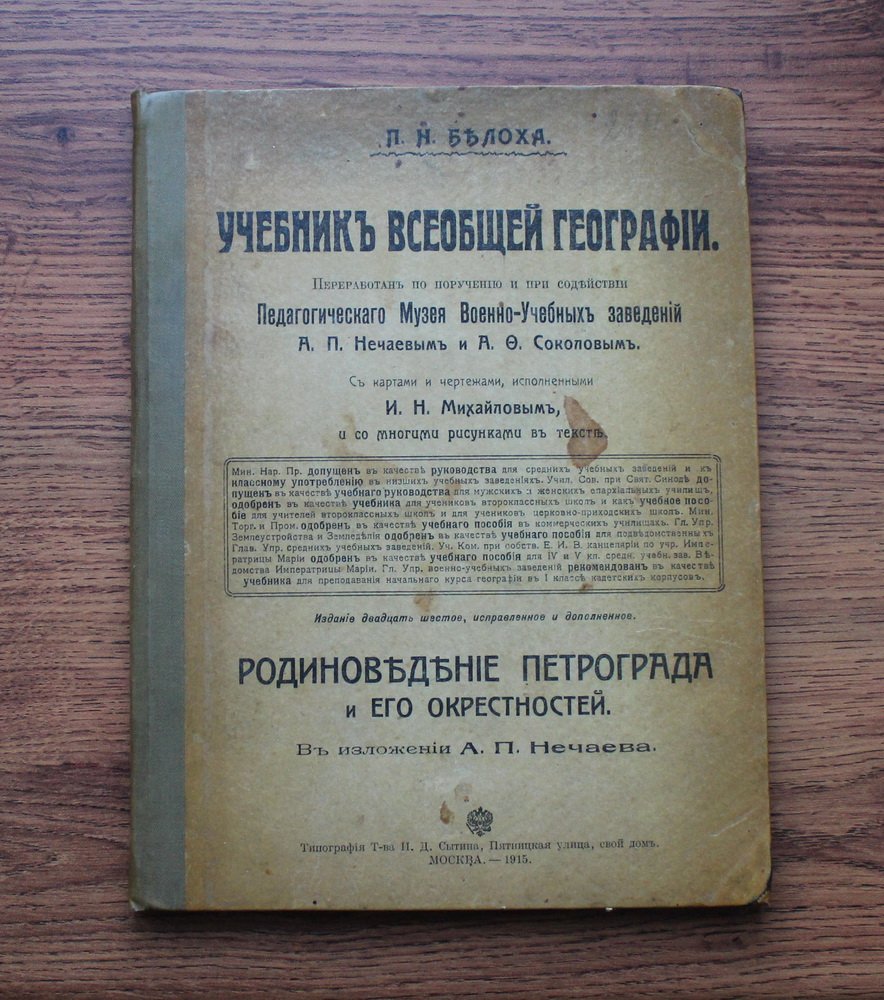Белоха П.Н. Учебник всеобщей географии: Родиноведение Петрограда и его окрестностей.