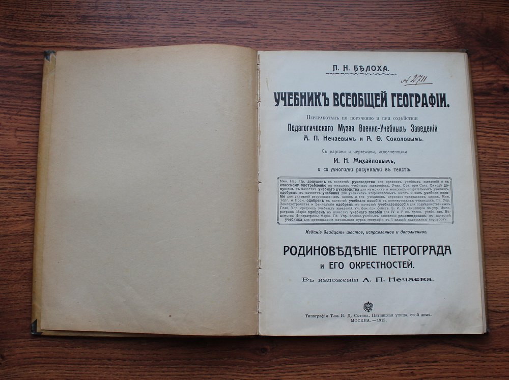 Белоха П.Н. Учебник всеобщей географии: Родиноведение Петрограда и его окрестностей.