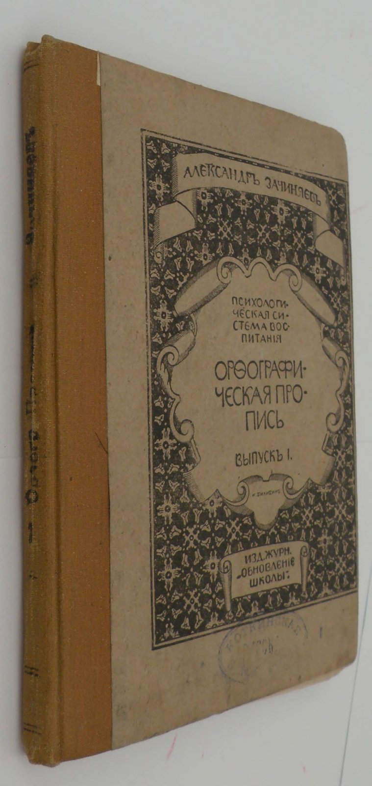 Зачиняев А. Орфографическая пропись. Наклонный шрифт. Вып. 1.