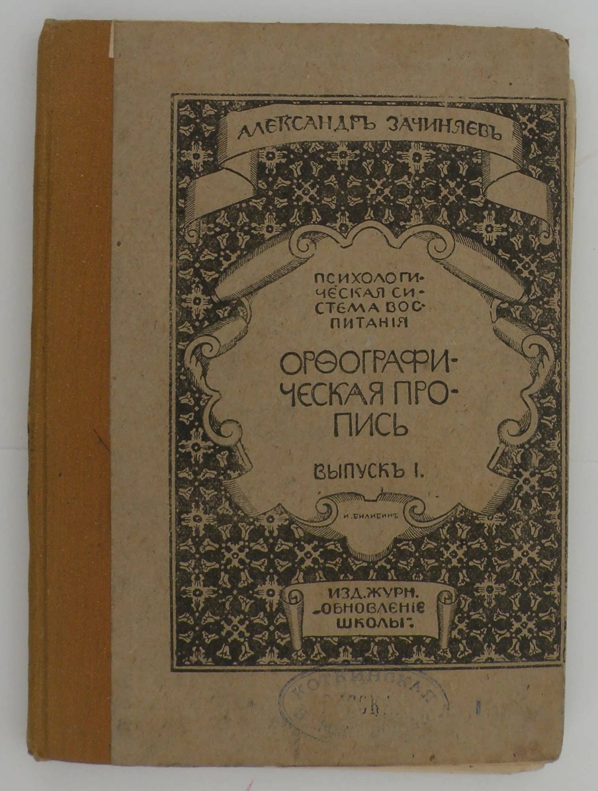 Зачиняев А. Орфографическая пропись. Наклонный шрифт. Вып. 1.