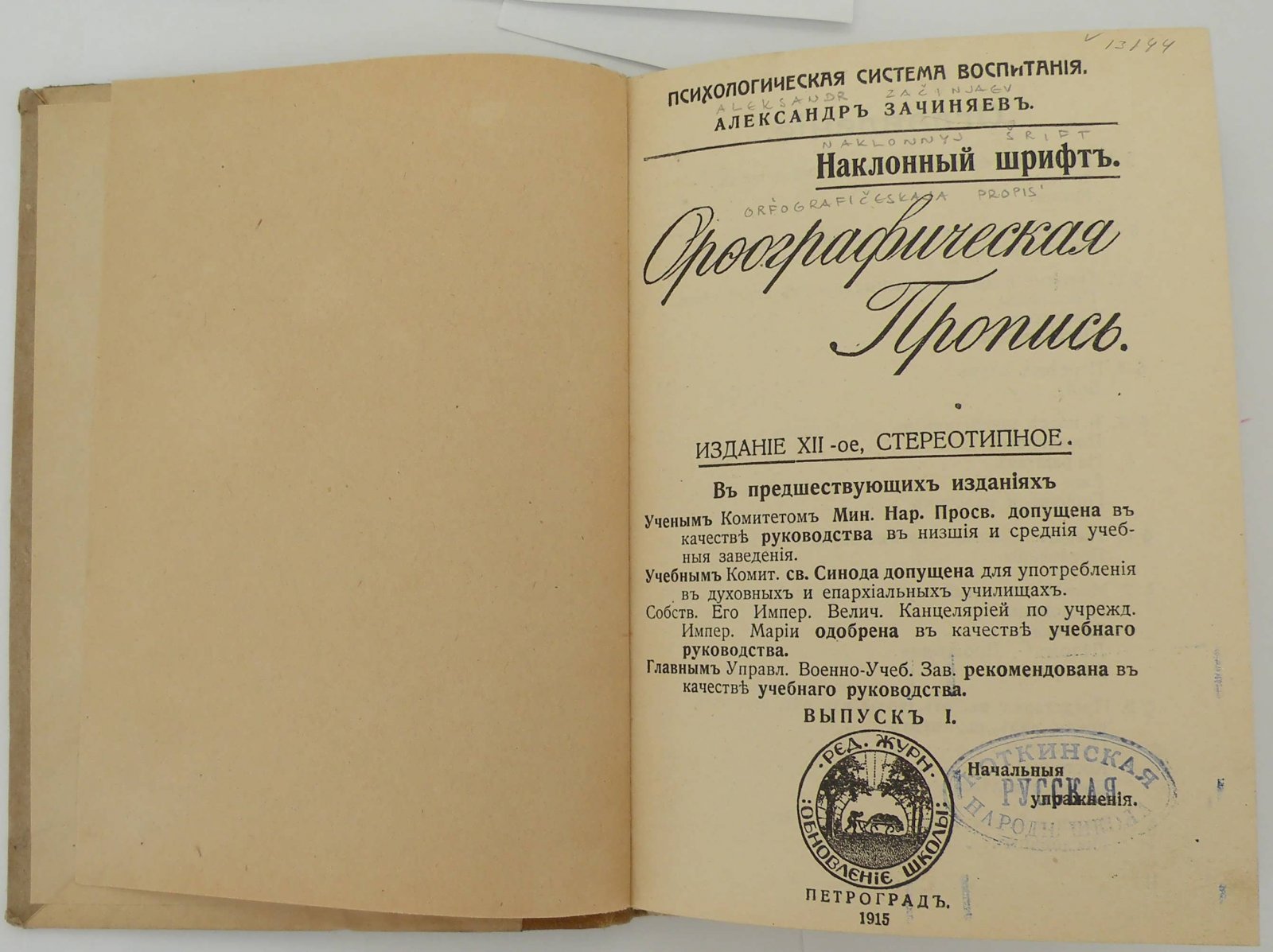 Зачиняев А. Орфографическая пропись. Наклонный шрифт. Вып. 1.
