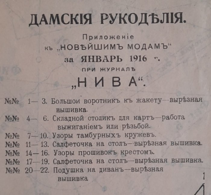Дамские рукоделия. Приложение к «Новейшим модам» за январь 1916г. при журнале «Нива».