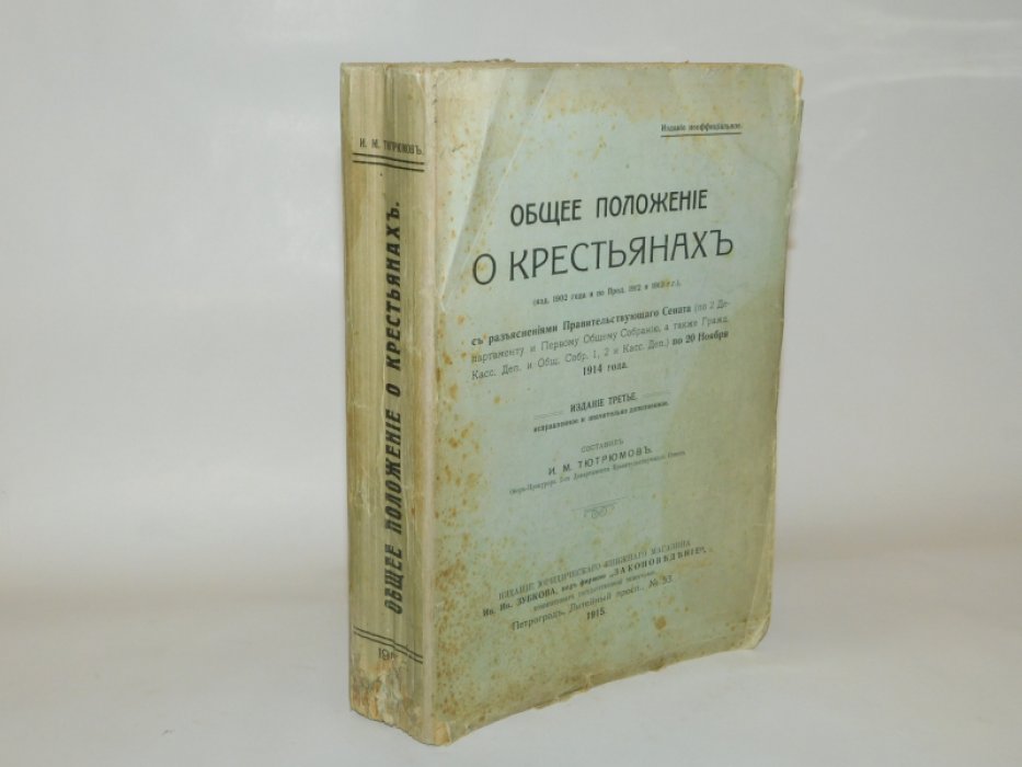 Общее положение о крестьянах.