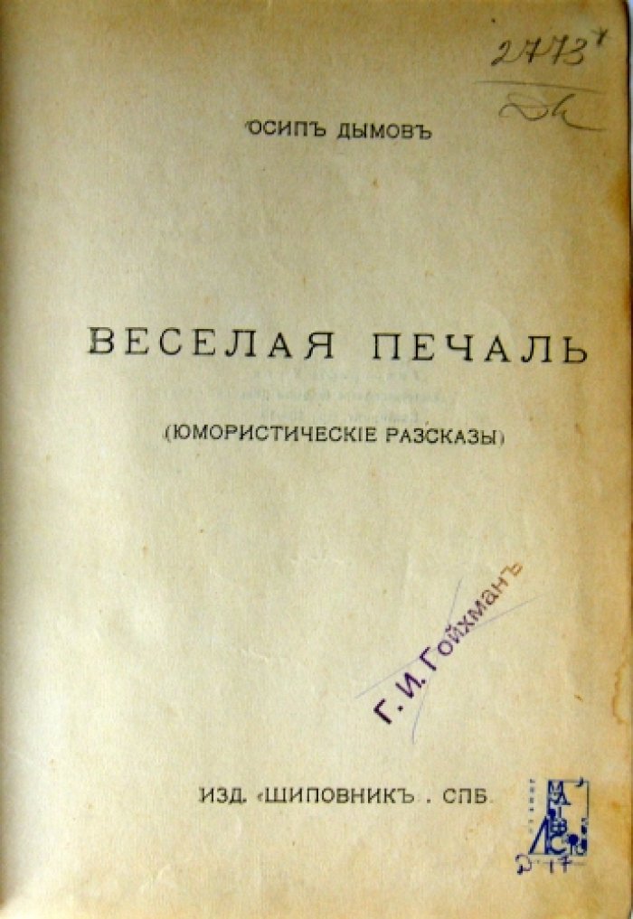 Дымов Осип. Веселая печаль.
