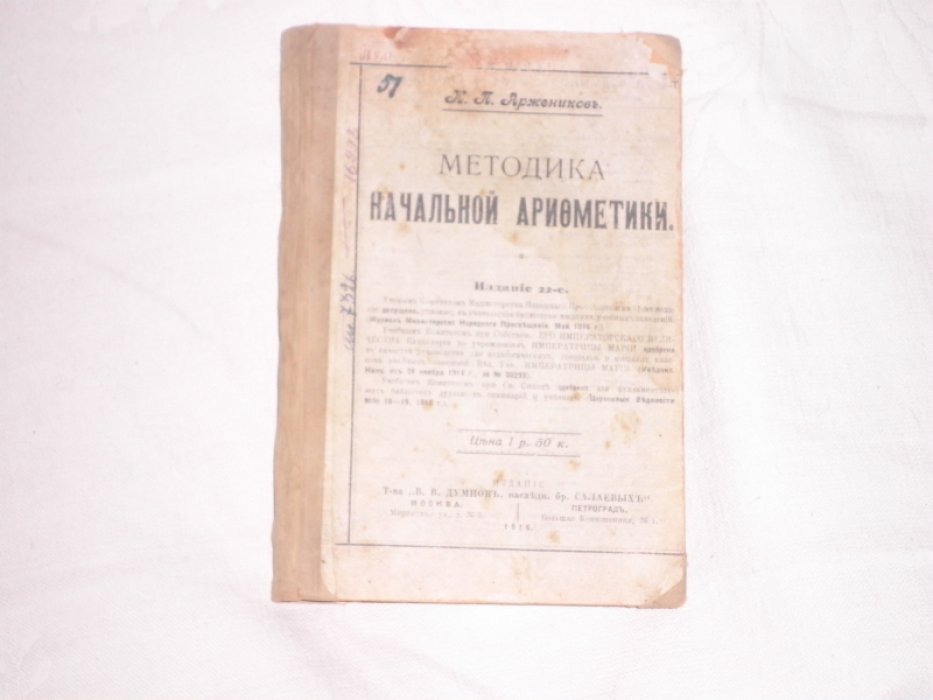 Аржеников К.П. Методика начальной арифметики.