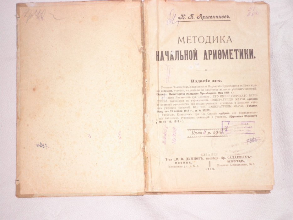 Аржеников К.П. Методика начальной арифметики.