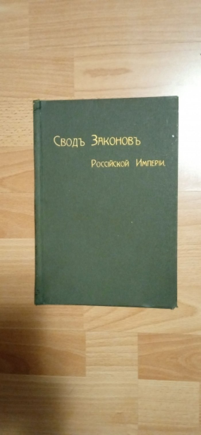 Свод Законов Российской Империи. Обложка от книги.