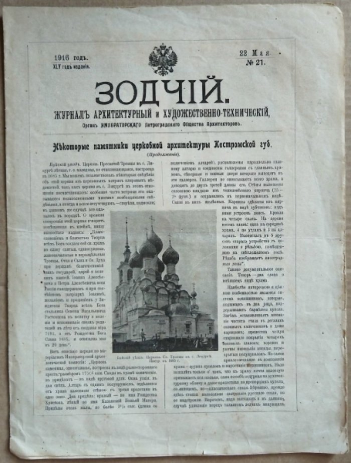 Зодчий. 1916 г. № 21.