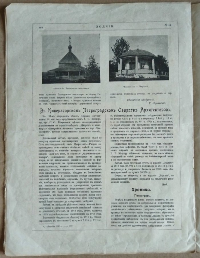 Зодчий. 1916 г. № 21.