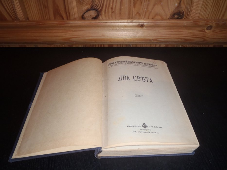 Крашевский И. Собрание сочинений Иосифа Игнатия Крашевского. Два света
