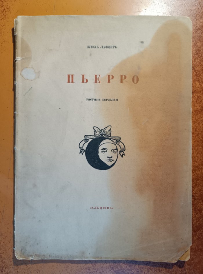 Лафорг Жюль. Пьерро.