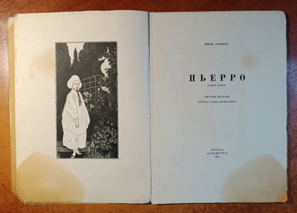 Лафорг Жюль. Пьерро.