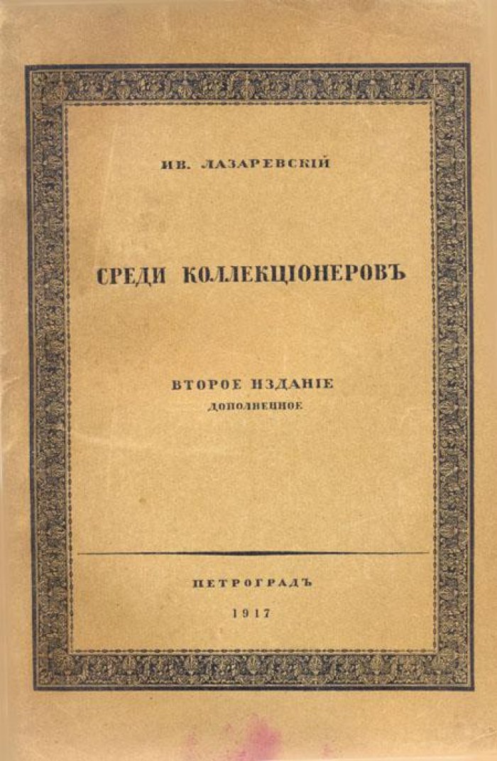 Лазаревский, Ив. Среди коллекционеров.