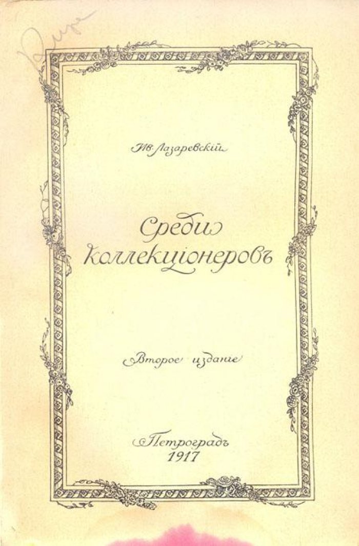 Лазаревский, Ив. Среди коллекционеров.