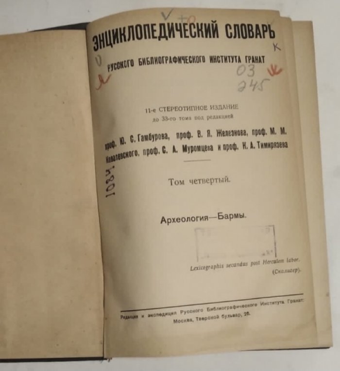 Энциклопедический словарь русского библиографического института гранат. Том 4, Археология — Бармы