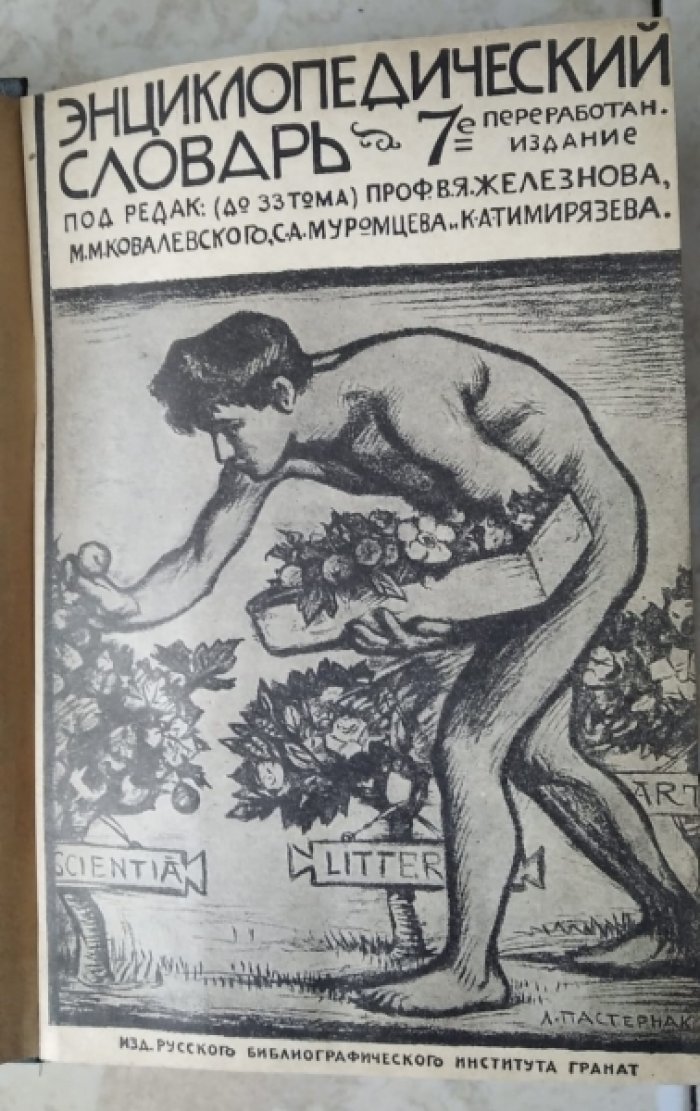 Энциклопедический словарь русского библиографического института гранат. Том 4, Археология — Бармы