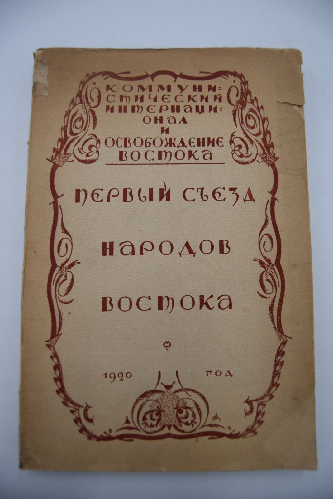 Первый съезд народов Востока.