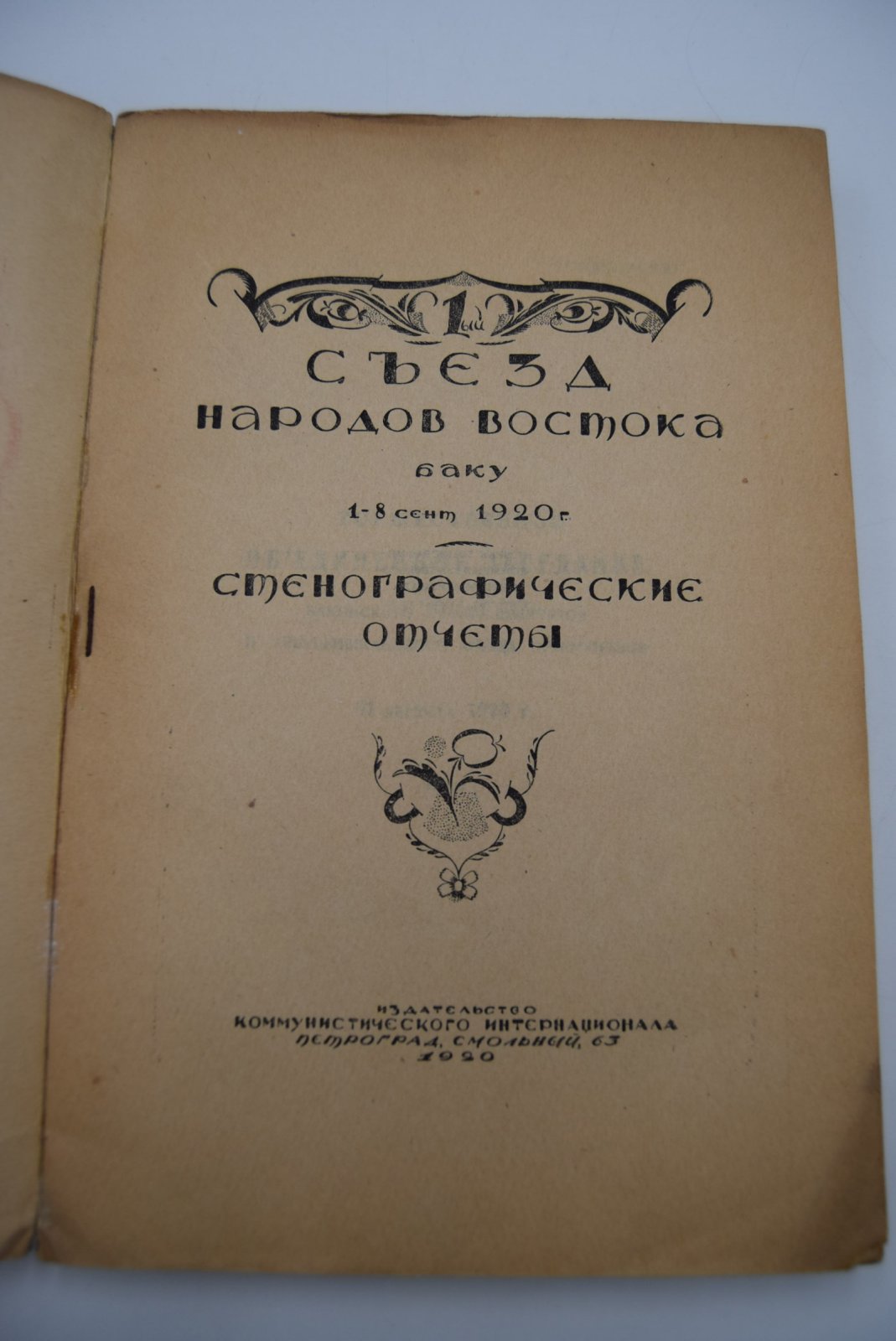 Первый съезд народов Востока.