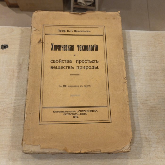Дементьев К.Г. Химическая технология и свойства простых веществ природы. Первоночальные сведения.