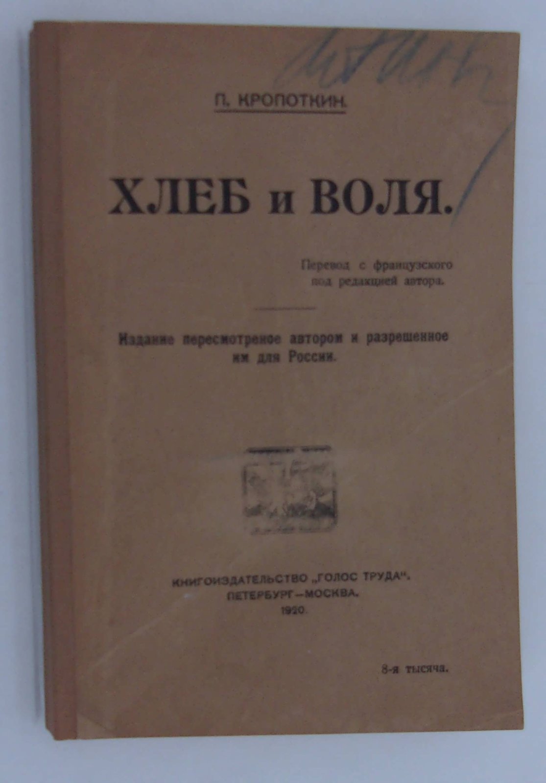 Кропоткин П. Хлеб и воля.