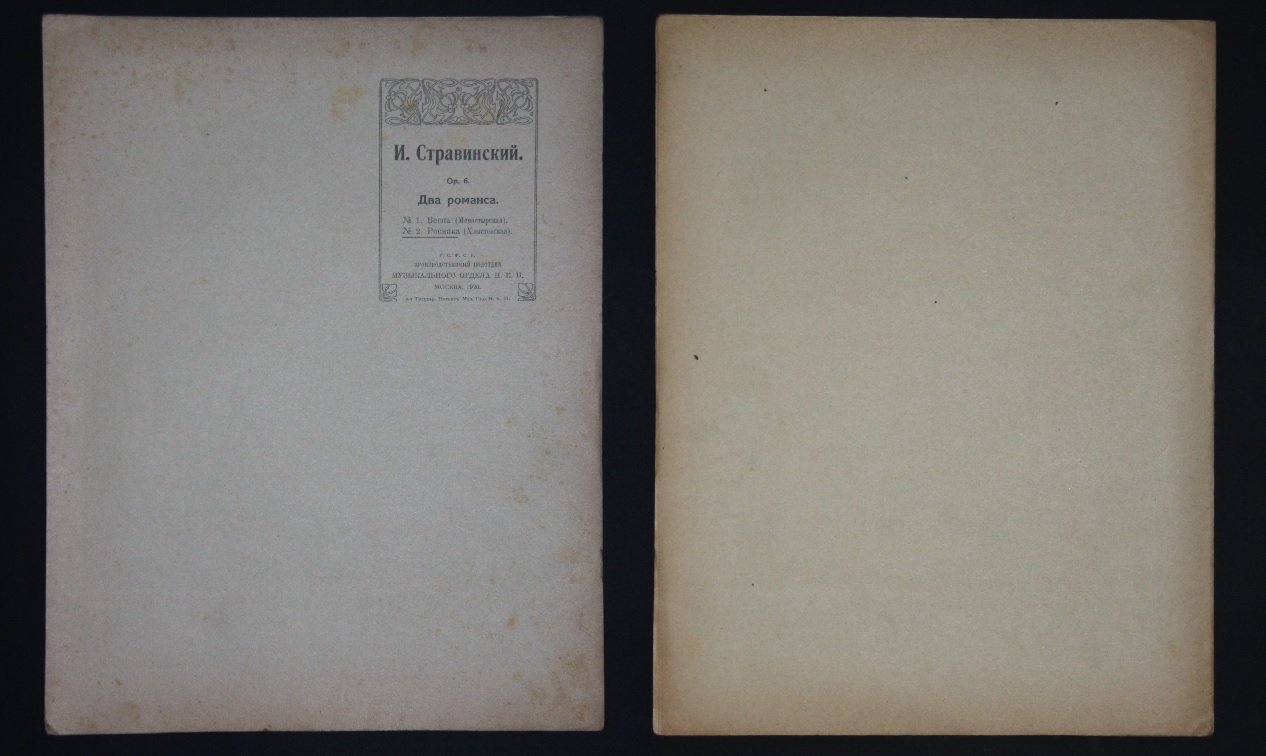 Стравинский Игорь. Два романса. Op. 6 N2 Росянка (Хлыстовская). Для пения и фортепиано. /Ноты/.