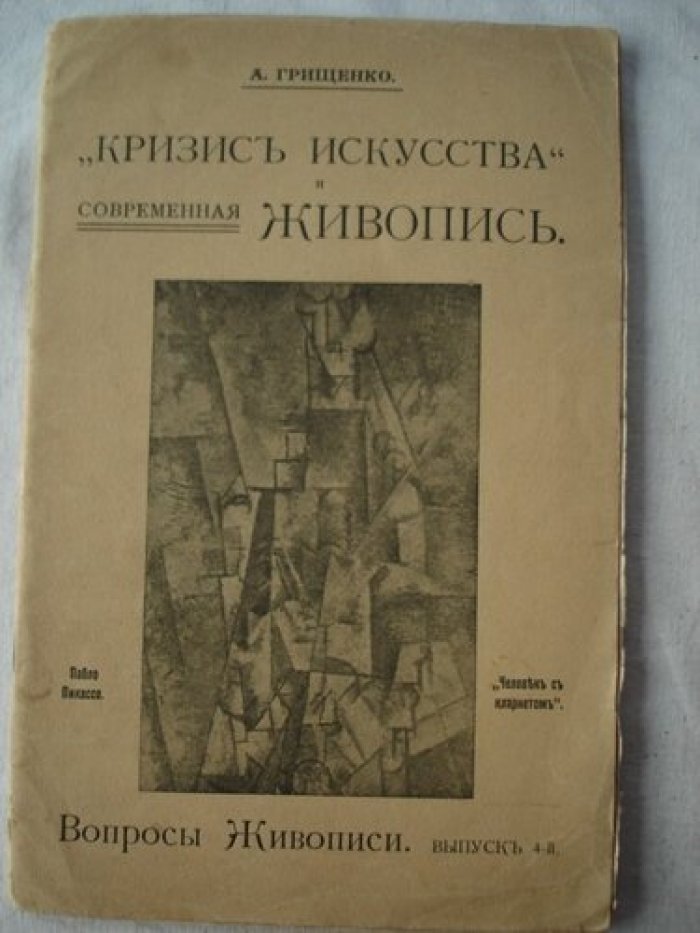 Грищенко А. Вопросы живописи.