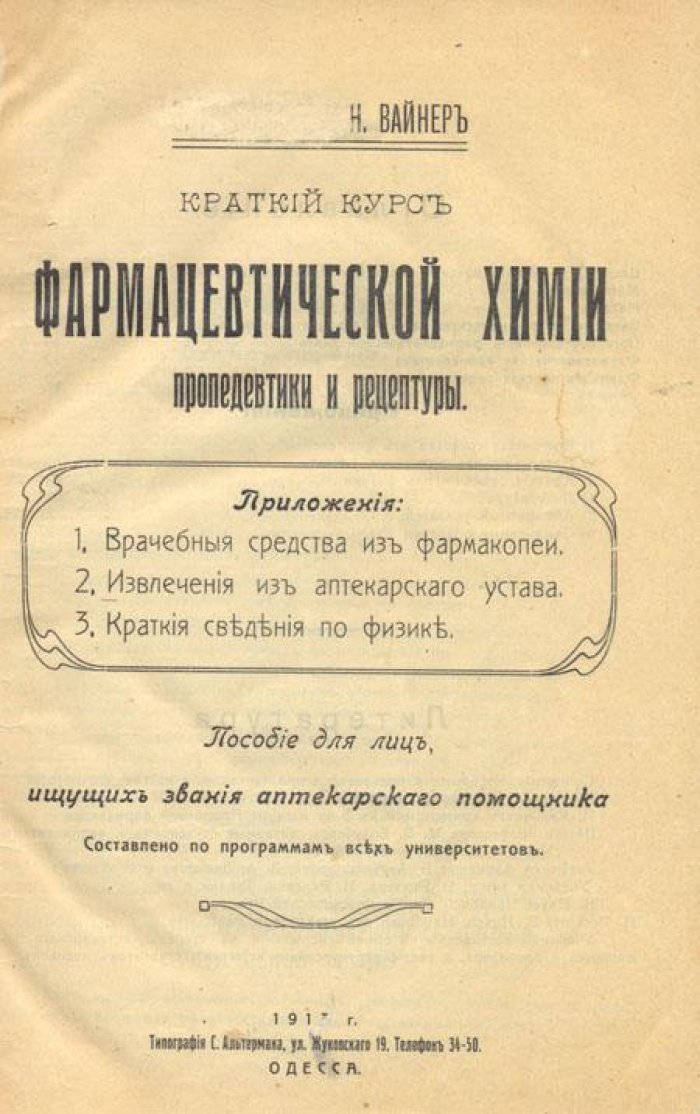 Вайнер, Н. Краткий курс фармацевтической химии пропедевтики.