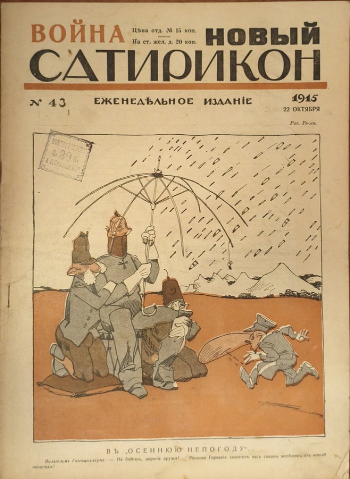 Новый Сатирикон 1915 год № 43.
