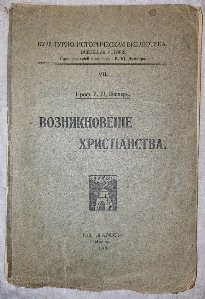 Виппер Р. проф. Возникновение христианства.