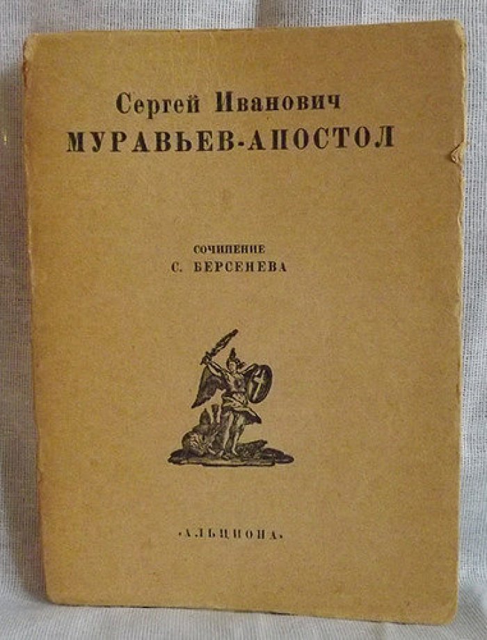 Сергей Иванович Муравьев-Апостол. Сочинение С.Берсенева
