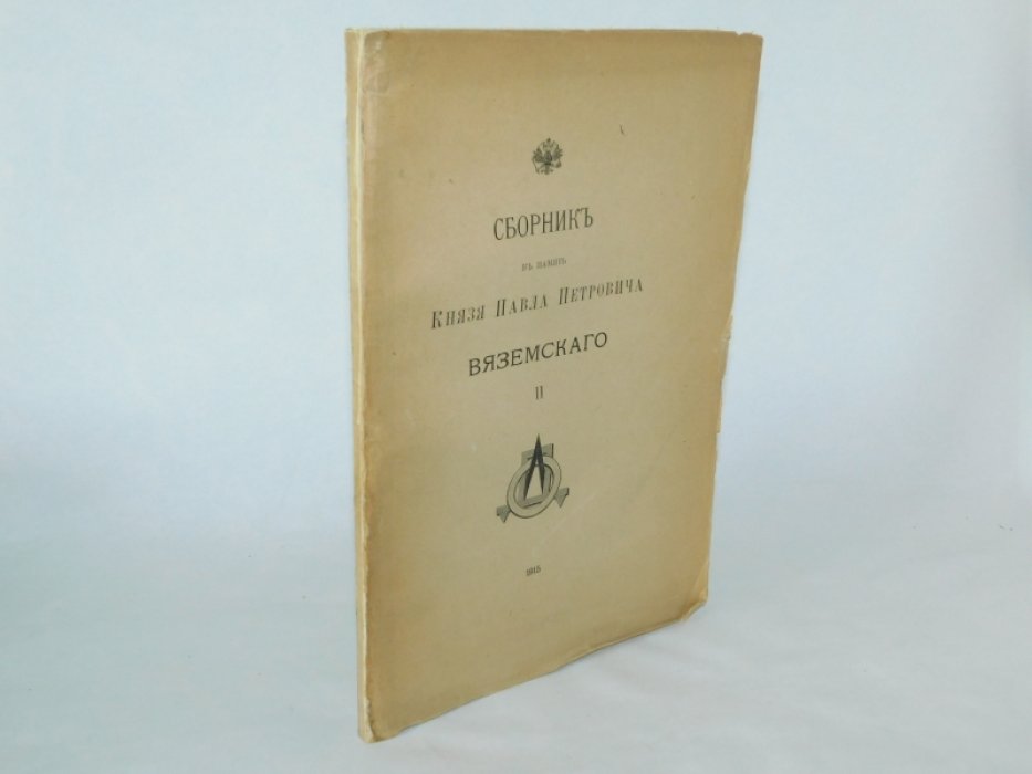 Сборник в память князя Павла Петровича Вяземского. II выпуск.