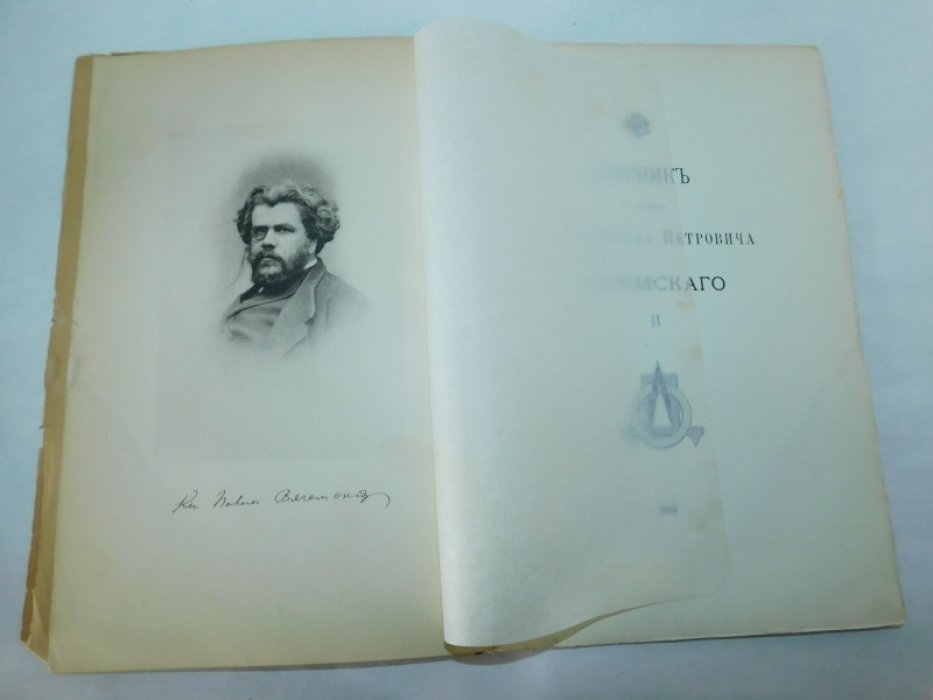 Сборник в память князя Павла Петровича Вяземского. II выпуск.