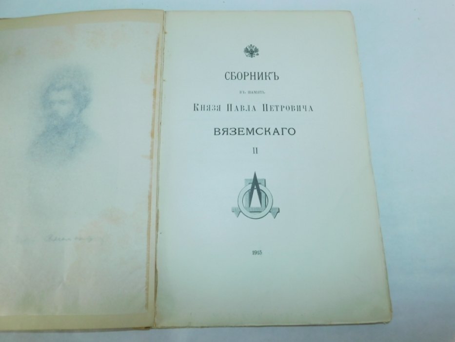 Сборник в память князя Павла Петровича Вяземского. II выпуск.